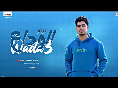 مزمار الوداع الترند اسمع تكسير السماعات 2026