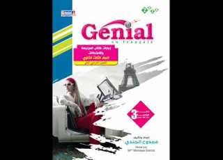  اجابة كتاب بوكلت ومراجعة جينيال للصف الثالث الثانوى 2020