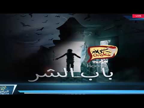 رعب أحمد يونس باب الشر فى كلام معلمين على الراديو9090