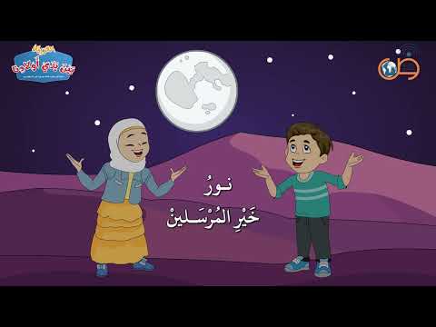 أنشودة طلع البدر علينا من أناشيد سلسلة العربية بين يدي أولادنا
