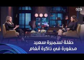 أنغام حفلة مش ناسياها أنغام لسميرة سعيد معاها وهي صغيرة غنت معاها فيها