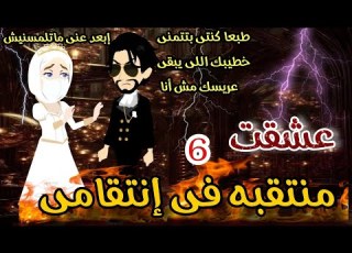  أخدها غصب من أبوها وخطيبها عشقت منتقبه فى إنتقامى رواية مجنونتى الجميله اكشن رومانسيه مشوقه