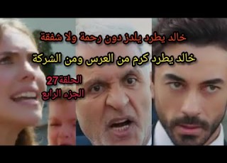  مسلسل التفاح الحرام الجزء الرابع الحلقة 27 خالد يطرد كرم ويلدز امام الجميع في العرس