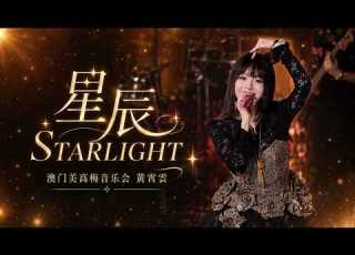 Huang Xiaoyun 黄霄雲 Macau StarLight MGM Concert 2026 06 20 Full Live 澳门星辰StarLight美高梅音乐会