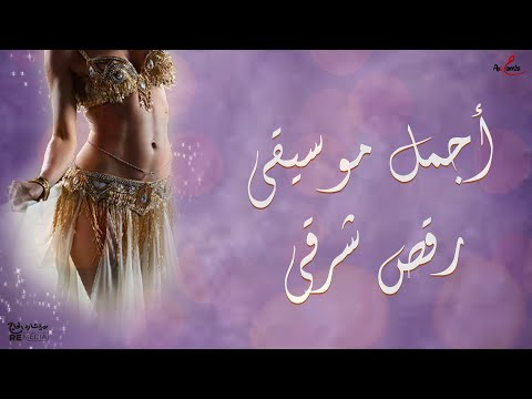 أجمل موسيقي رقص شرقي أجمل موسيقي رقص شرقي
