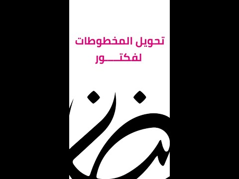 في أقل من دقيقة تحويل المخطوطات إلى رسم فكتور لا يتأثر بالتكبير Illustrator