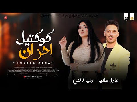 مواويل احزان 2026 كوكتيل احزان روقان دنيا الالفي و عادل صانوه جديد مواويل ميكس شعبي