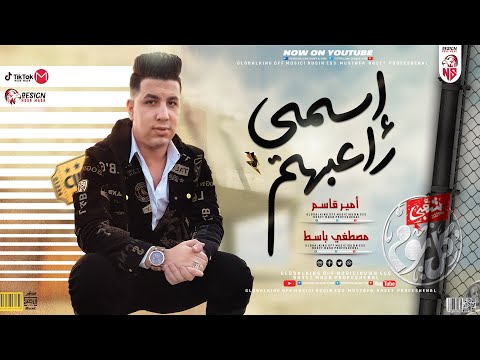 مــوال إسمـي راعبهــم أميــر قاســم مصطفـي باسـط ميكـس مواويــل جديـــد 2022 شعبي كل يوم