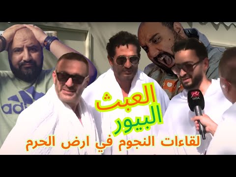 متركزش عبث لقاءات النجوم في الحج اخر ليفل العبث متركزش عبث لقاءات النجوم في الحج اخر ليفل العبث