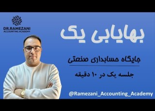 جلسه اول بهایابی یک جایگاه حسابداری صنعتی محمدحسین رمضانی زارع