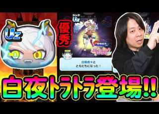  ぷにぷに 運営さん 強いUZが輝ける環境を作りませんか 妖怪ウォッチぷにぷに 白夜虎々登場 Yo Kai Watch Part1842とーまゲーム