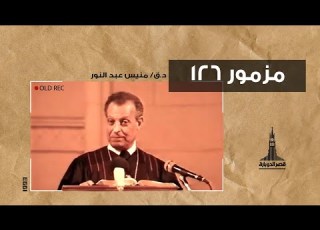  د ق منيس عبد النور مزمور ١٢٦ ـ ٨ أغسطس ١٩٩٣