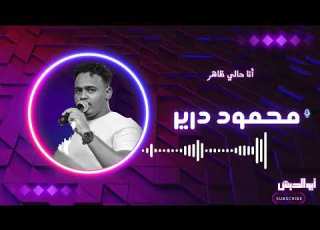 انا حالي ظاهر محمود درير