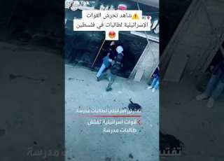  شاهد القوات الإسرائيلية بطالبات فلسطينيين