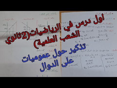 اول درس في الرياضيات للسنة الثانية ثانوي تذكير حول عموميات على الدوال جميع الشعب العلمية