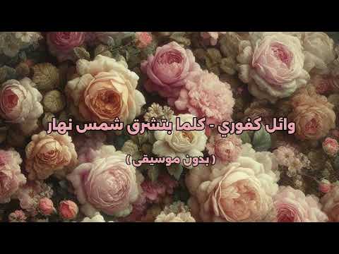 وائل كفوري كل ما بتشرق شمس نهار بدون موسيقى