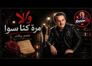  ولا مرة كنا سوا ملحم بركات عزف رومانسي يلامس القلب طرب موسيقى عزف