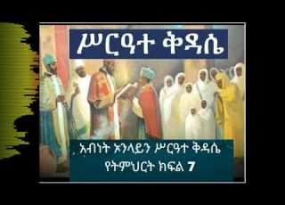 ሥርዓተ ቅዳሴ የትምህርት ክፍል ክፍል 7 አብነት ኦንላይን