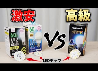  ダイソーのLED電球でも大丈夫ですか 激安品と高級品を比較 ダイソー パナソニック