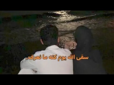 سقى الله يوم كنا ما نعرف للمفارق يوم سقى الله يوم كنا ما نعرف للمفارق يوم