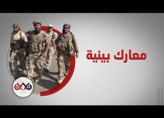  ما قصة الاشتباكات البينية وسط القوات المدعومة إماراتيا في الساحل الغربي