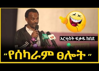 አሜን በይ ሀገሬ የሰካራም ፀሎት አርቲስት ፍቃዱ ከበደ Ethiopia Fekadu Kebede