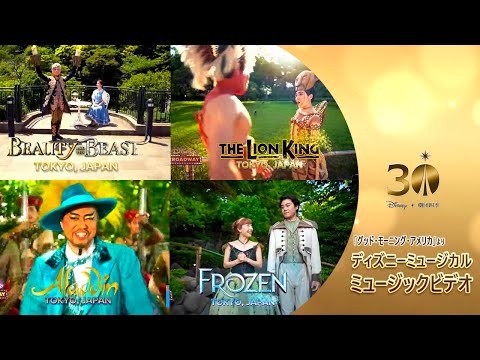 劇団四季 ディズニーミュージカル ミュージックビデオ グッド モーニング アメリカ より