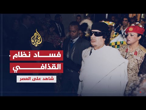 شاهد على العصر عبد الله الحامدي 1 فساد نظام القذافي منذ بداية حكمه شاهد على العصر عبد الله الحامدي 1 فساد نظام القذافي منذ بداية حكمه