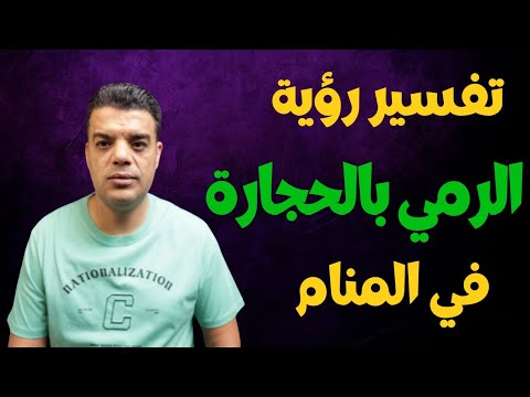 تفسير رؤية الرمي بالحجارة في المنام وماهو تفسير حلم رمي الحجارة في المنام