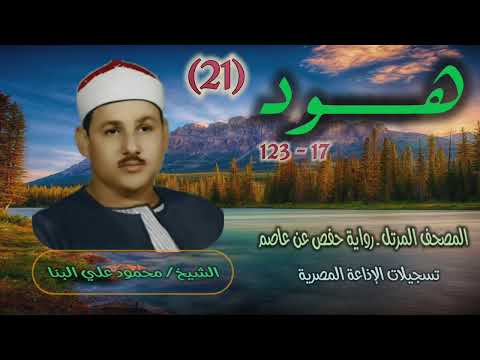 الشيخ محمود علي البنا سورة هود 17 123 المصحف المرتل برواية حفص عن عاصم