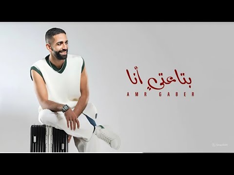 عمرو جابر بتاعتي أنا Amr Gaber Bta3ty Ana حصريا 2025
