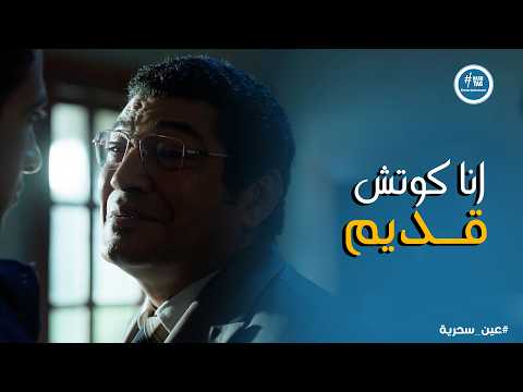 عين سحرية ذكي ورط عادل في مصيبة عشان يقبل يشتغل معاه