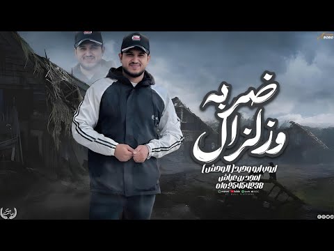 امجد بن عياش ضربة وزلزال ايوب الوحش النسخة الاصليه 2026