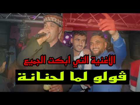 الأغنية التي ابكت الجميع ڤولو لما لحنانة راني مغبون في اهانة الشيخ حشاني قرمة