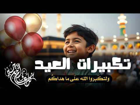 Eid Takbeer Allahu Akbar تكبيرات العيد بصوت ابرز منشدين العالم