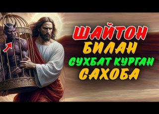 Саҳоба ва Шайтон Ўртасидаги Сухбат Жонли Эфир Абдуллох Домла 2025