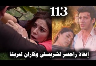 مسلسل حياة قلبى الجزء السابع الحلقة 113 إنقاذ كاران لبريتا وراجفير لشريستي