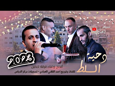 دحية السلط فرقة تعاليل 2023 بالسلط الراحة النفسية السلطي صاحب الصاحب النسخة الأصلية دحية السلط فرقة تعاليل 2023 بالسلط الراحة النفسية السلطي صاحب الصاحب النسخة الأصلية