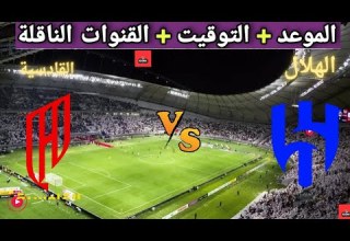 The Date And Time Of The Upcoming Al Hilal Vs Al Qadisiyah Match In The 19th Round Of The Saudi