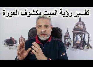 تفسير رؤية الميت مكشوف العورة في المنام اسماعيل الجعبيري