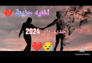 جديد راي 2024 أغنية حزينة عن الفراق ـ كنت مهني في قلبي