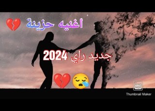 جديد راي 2024 أغنية حزينة عن الفراق ـ كنت مهني في قلبي