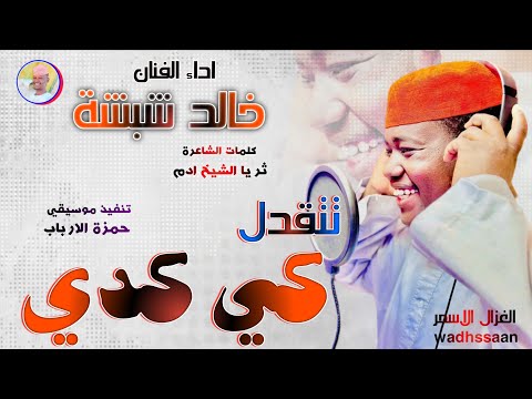 الفنان خالد شبشة 2026 تتقدل كي كدي تسجيلات الغزال الاسمر ودحسان