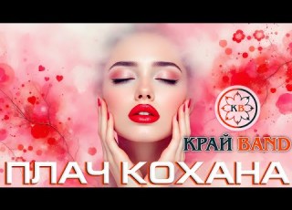 КРАЙ BAND Плач кохана Lyric Video Народна пісня у стилі диско