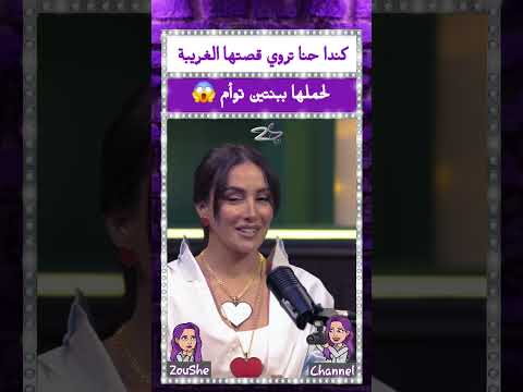 كندا حنا تروي قصتها الغريبة لحملها ببنتين توأم