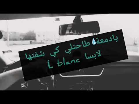 يادمعة طاحتلي كي شفتها لابسة Blanc