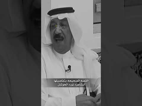 القصه الصحيحه لشاعره نوره الحوشان مع قصيدتها قناة مستر بوح القصه الصحيحه لشاعره نوره الحوشان مع قصيدتها قناة مستر بوح