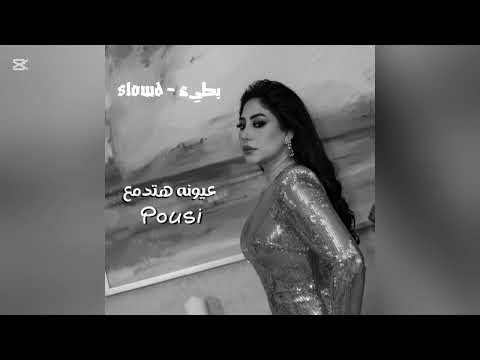 عيونه هتدمع ـ Pousi ـ بطيء Slowed