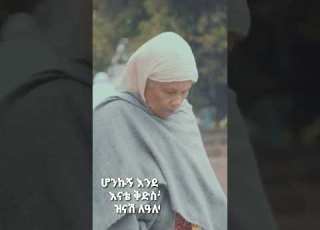 ታላቅ በሆነው እምነትሽ ታመንኩኝ
