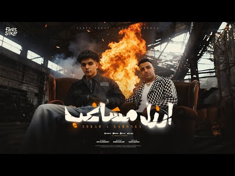 Fares Sokar Official Video بعد مكنت ارزل مشاغب فارس سكر واسلام كابونجا يا هل تري الي جاي خير